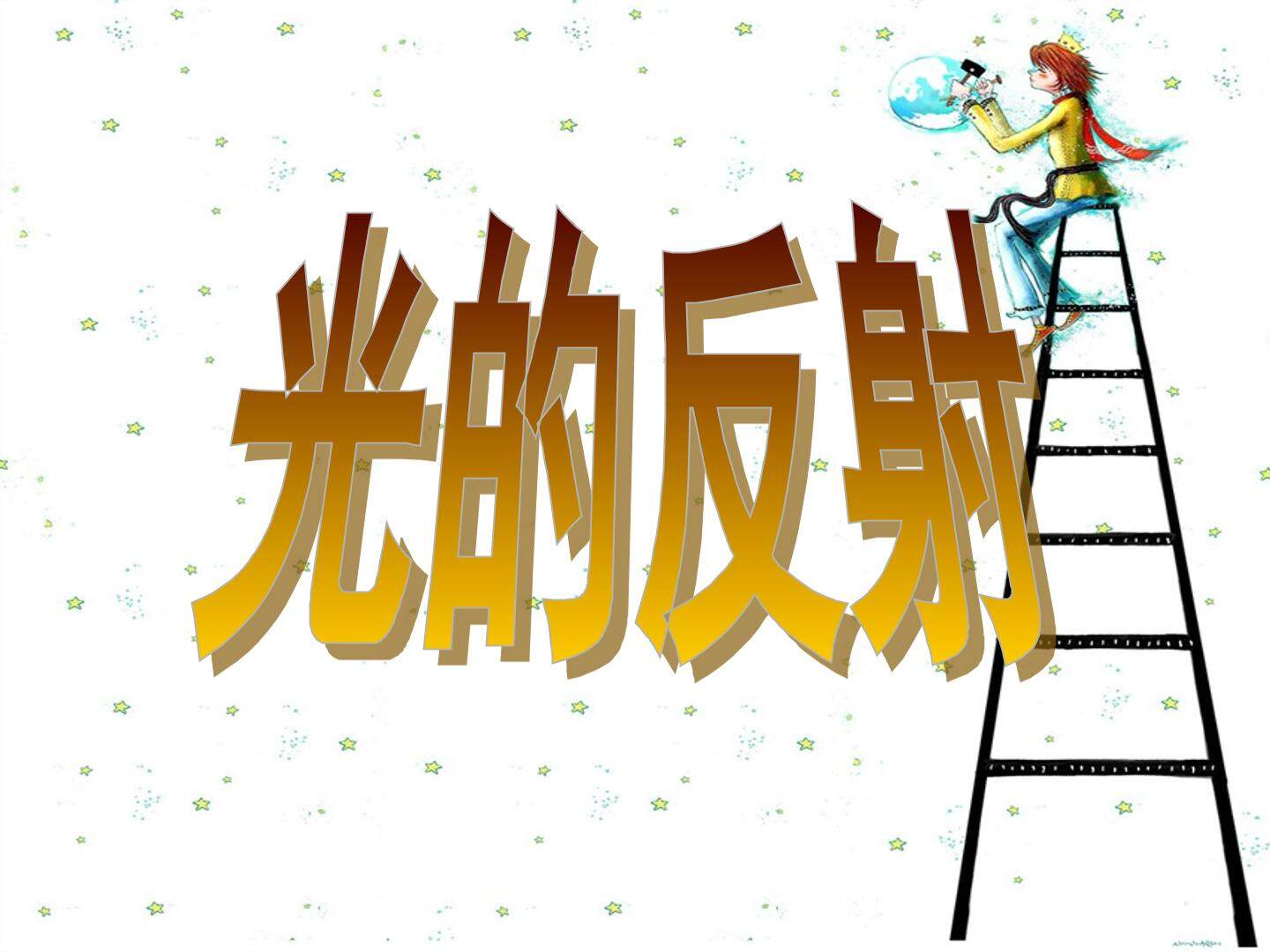 4.光的反射