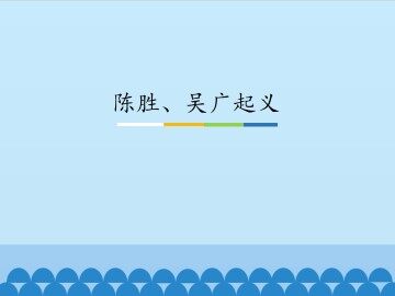 陈胜、吴广起义_课件1