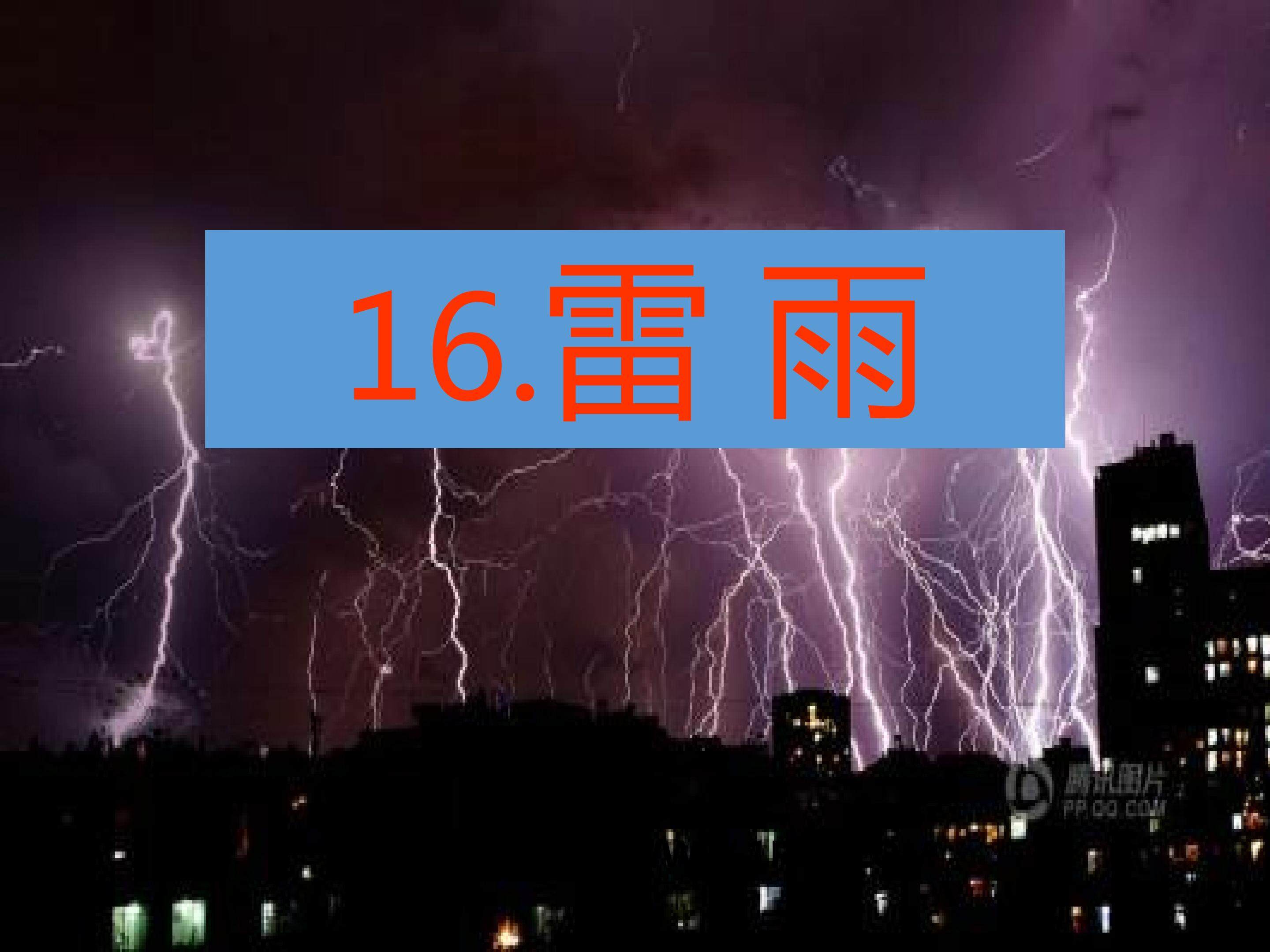 雷雨