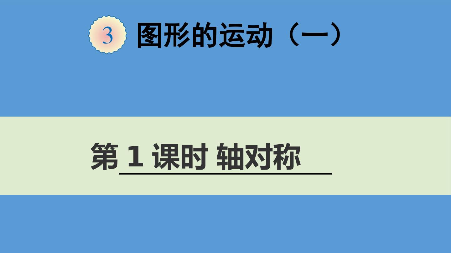 轴对称（一）