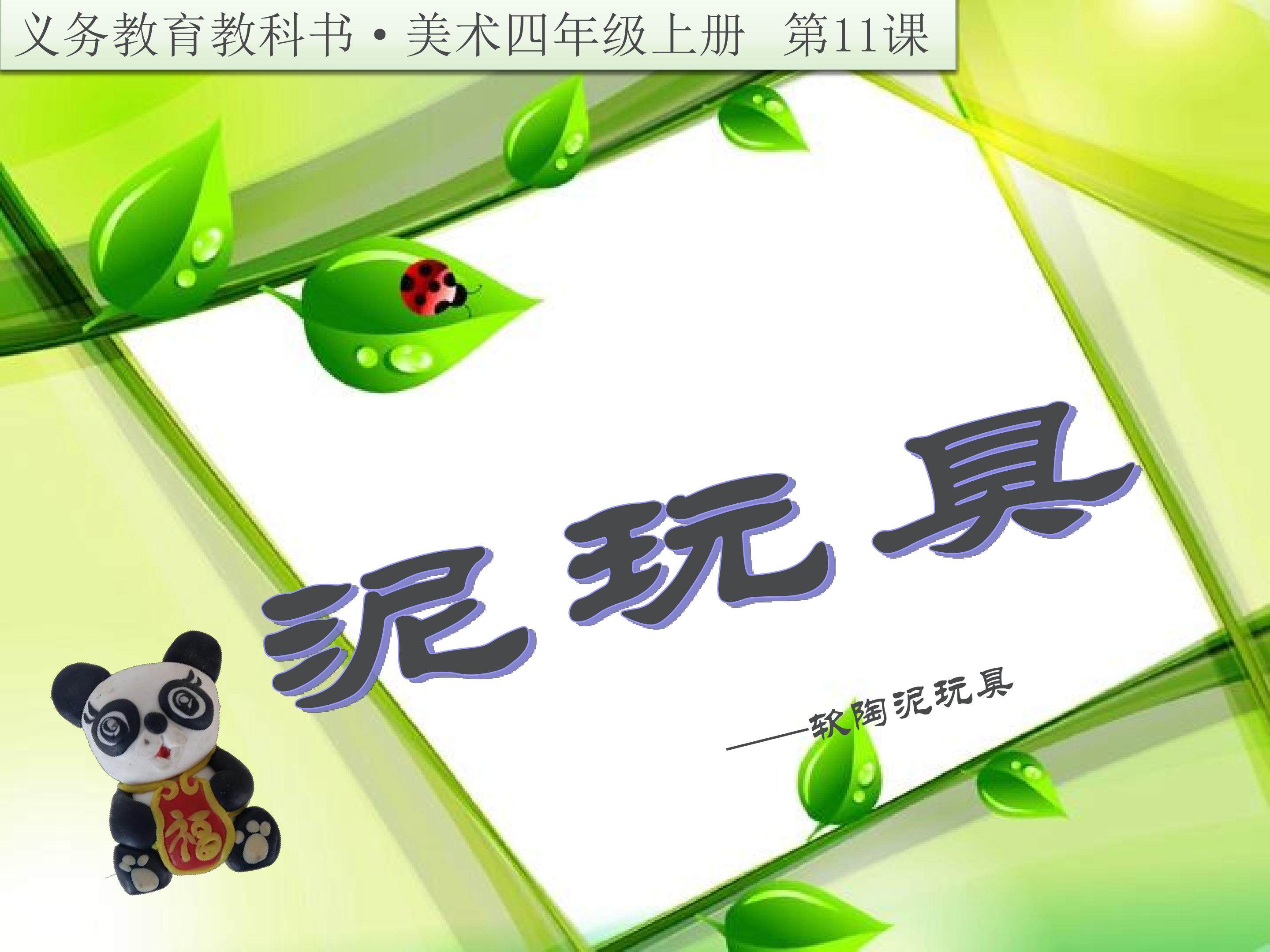 泥玩具