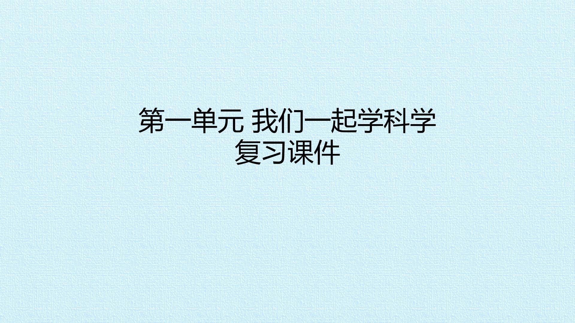 第一单元我们一起学科学 复习课件