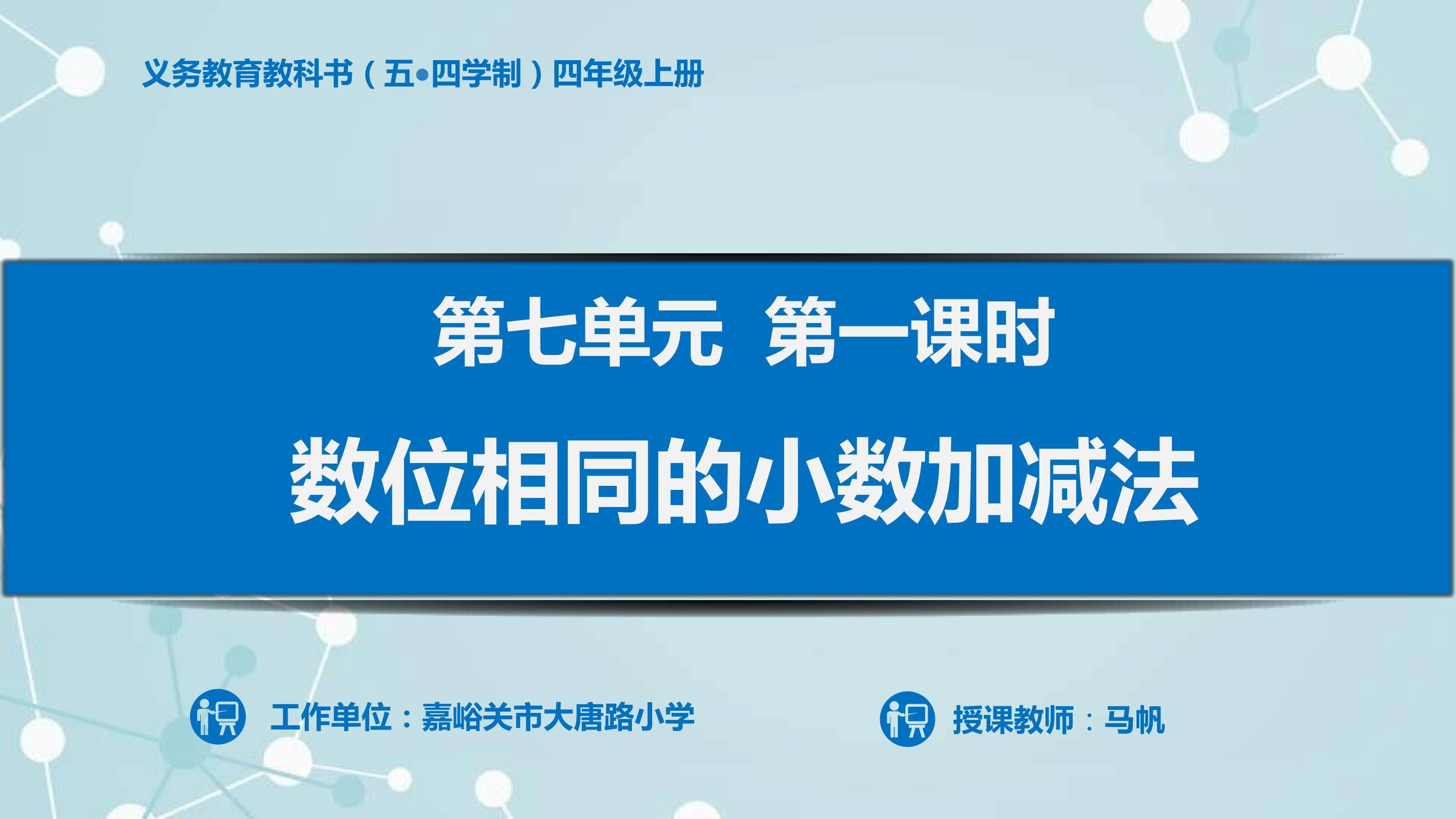 数位相同的小数加减法