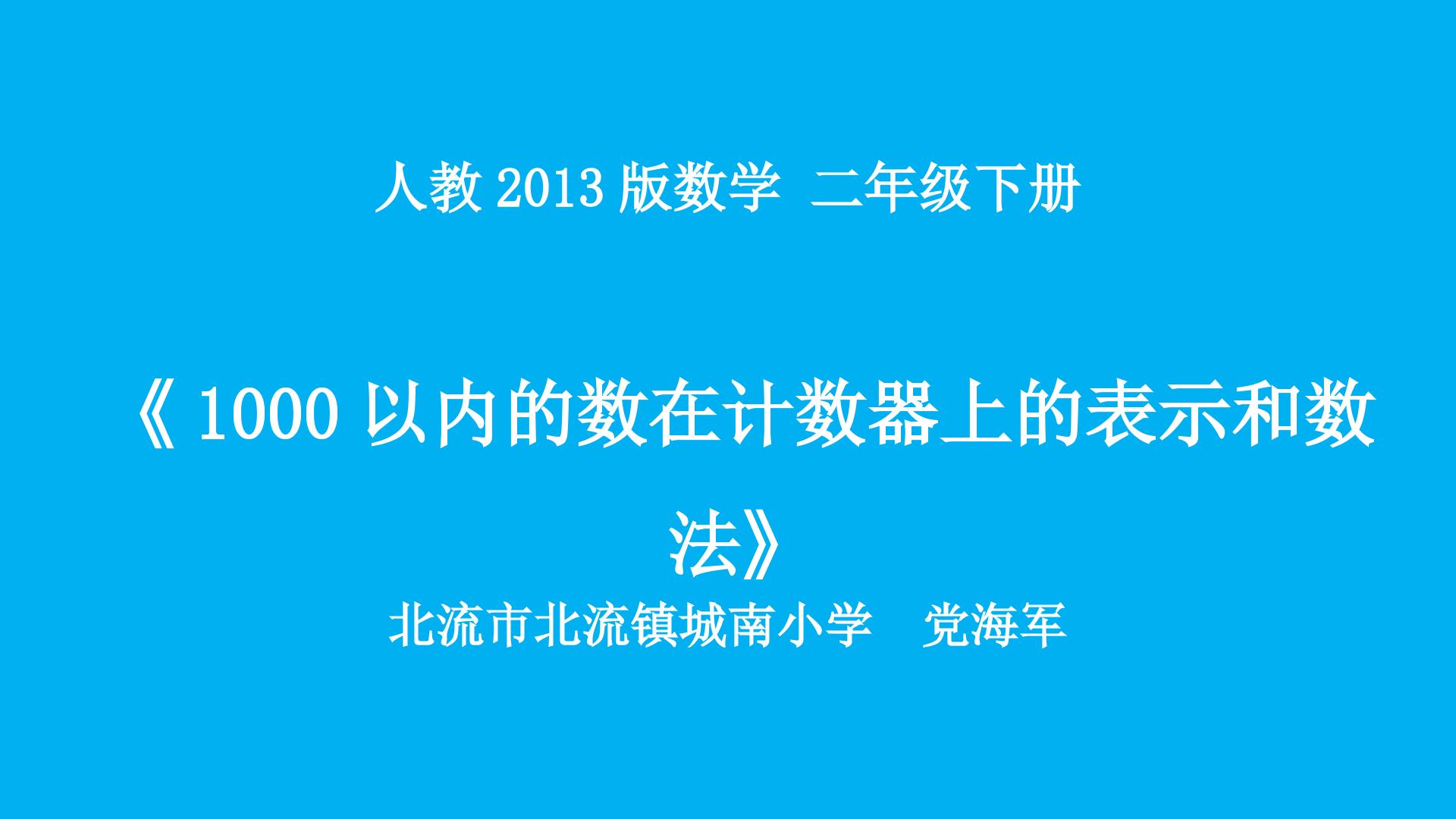 1000以内的数在计数器上的表示和数法