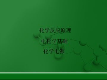 化学电源_课件5