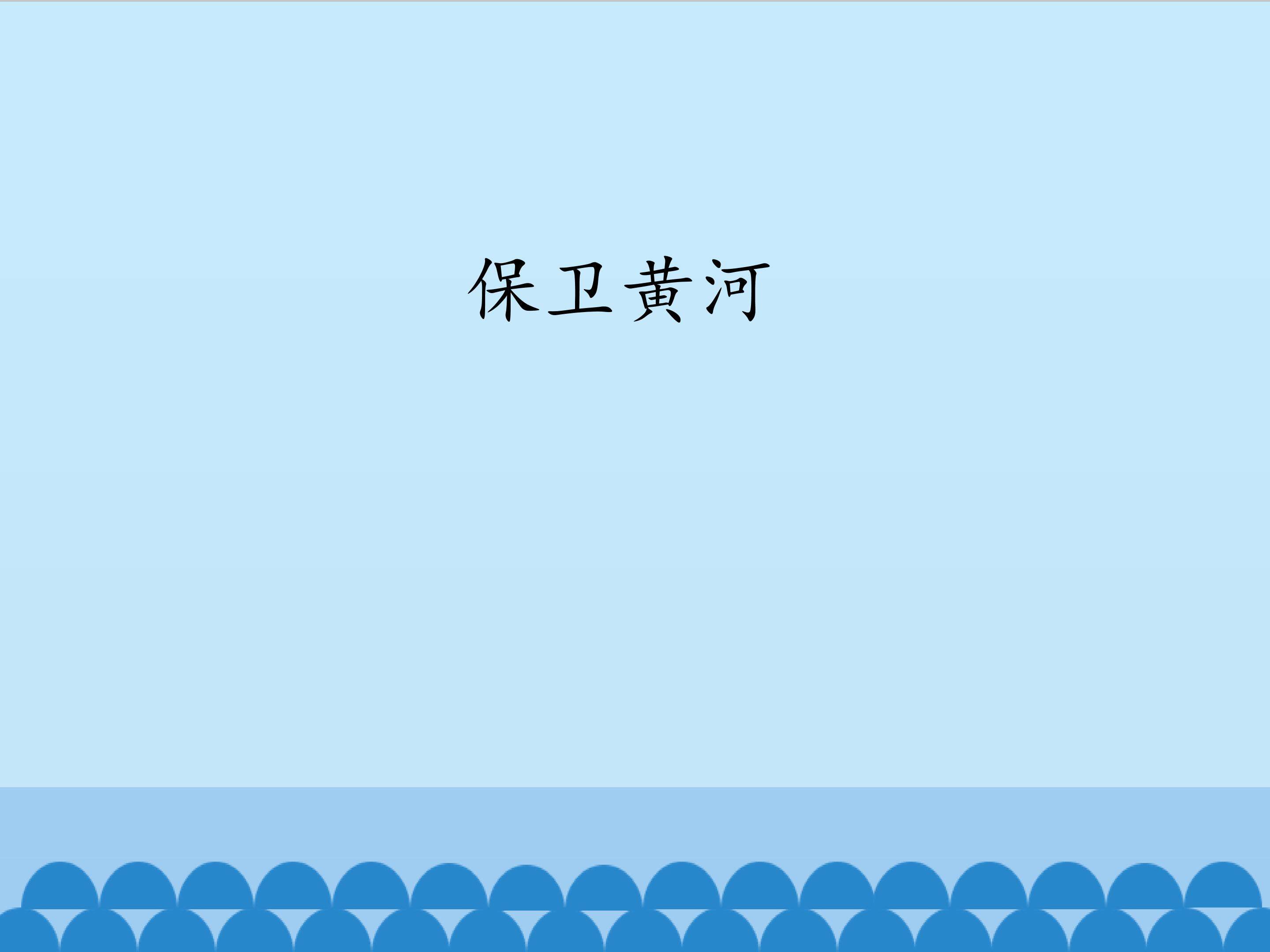 保卫黄河_课件1