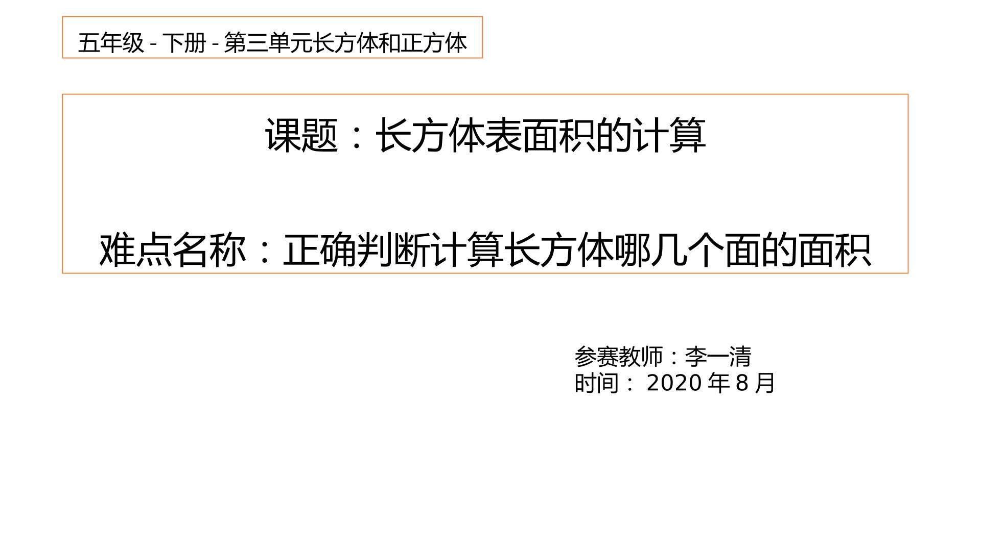长方体表面积的计算