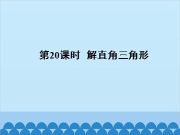 解直角三角形