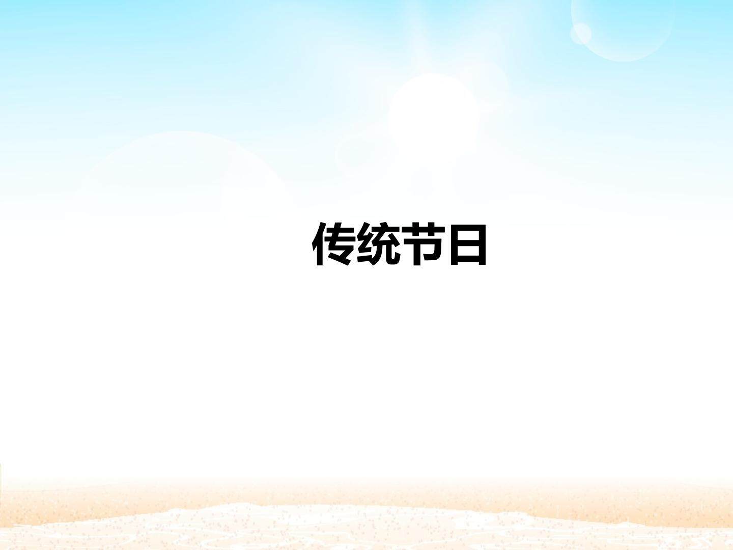 传统节日_课件1