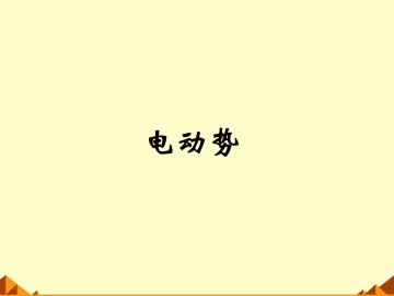 电动势_课件4