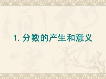 《分数的产生和意义》课件