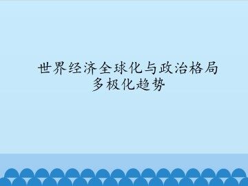 世界经济全球化与政冶格局多极化趋势_课件1