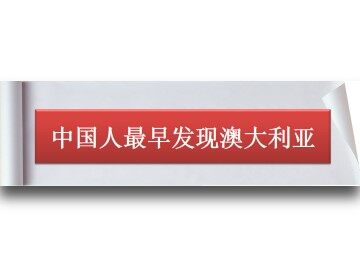 中国人最早发现澳大利亚_课件1