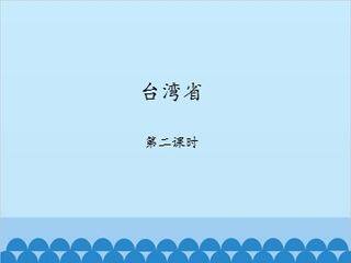 台湾省-第二课时_课件1