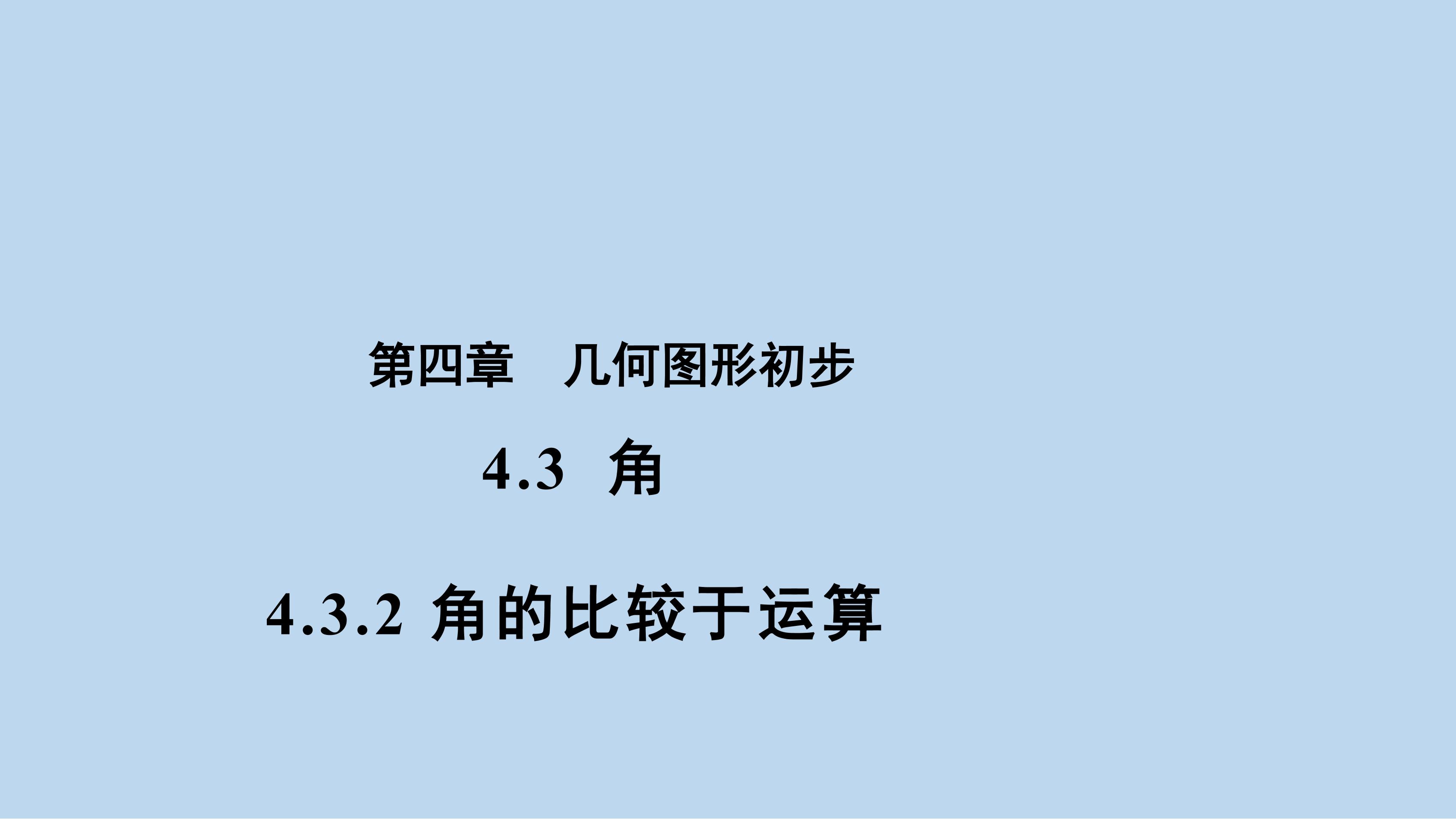 7年级上册数学人教版课件《4.3.2 角的比较与运算》(共24张PPT)