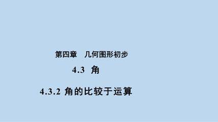 7年级上册数学人教版课件《4.3.2 角的比较与运算》(共24张PPT)