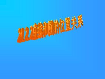 24.2.2 直线和圆的位置关系