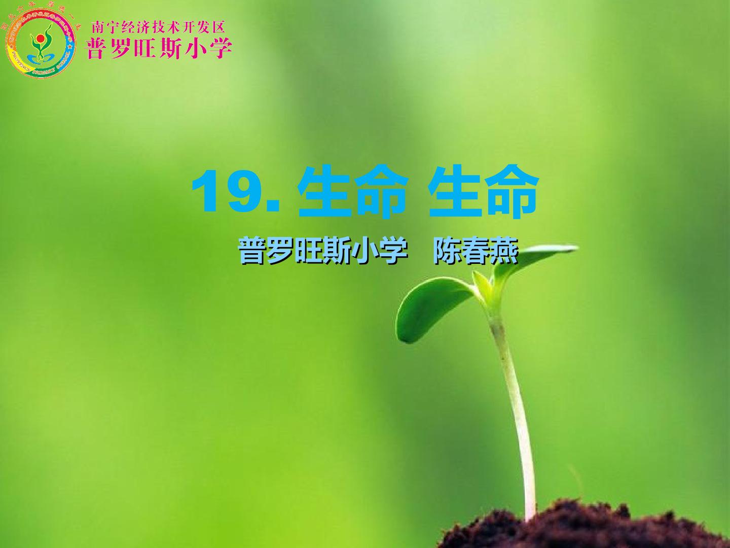 19　生命　生命