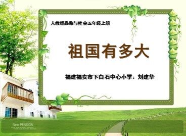 祖国有多大