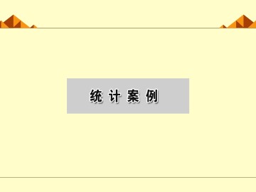 独立性检验_课件1