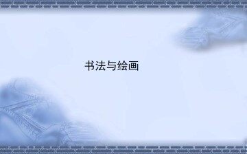书法与绘画_课件1