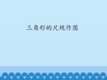 三角形的尺规作图_课件1