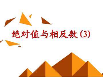 相反数_课件7