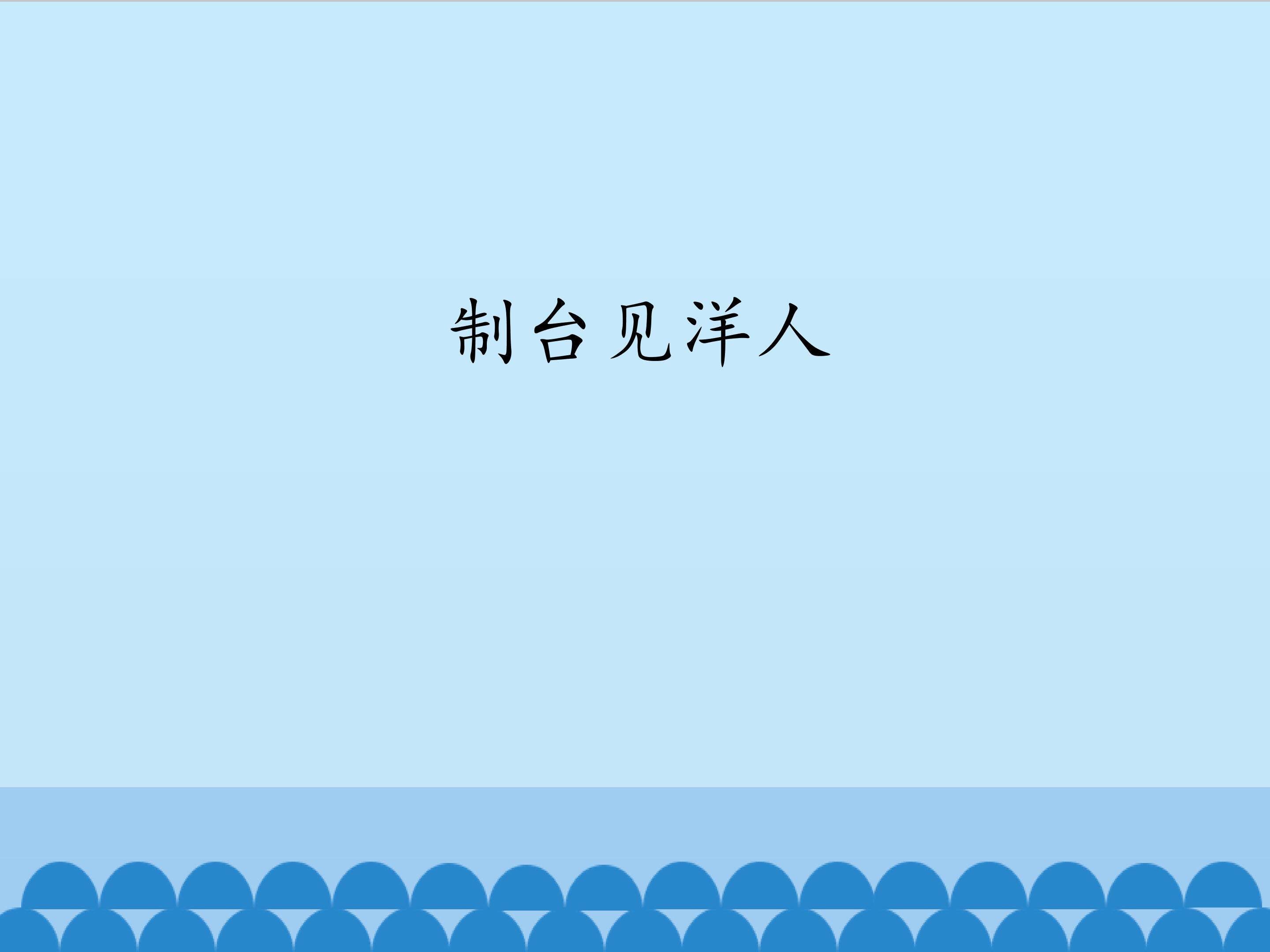 制台见洋人_课件1