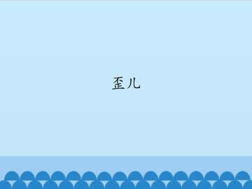 歪儿_课件1