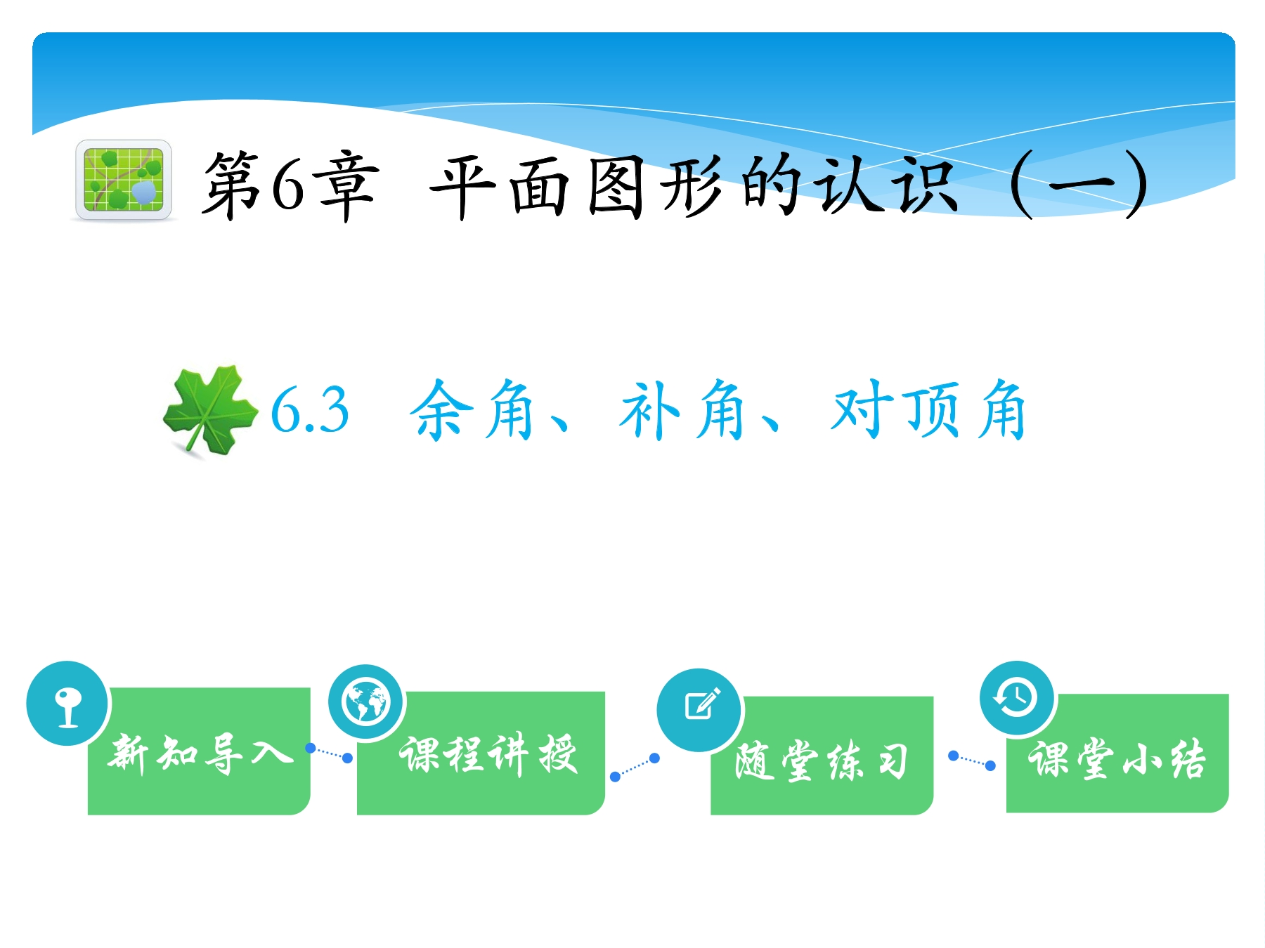 【★】7年级数学苏科版上册课件第6单元 《6.3余角、补角、对顶角》