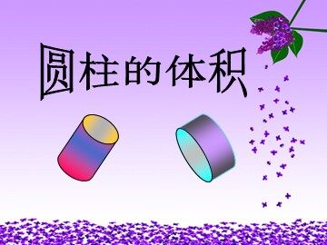 圆柱的体积