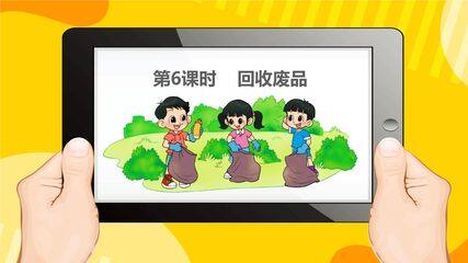 【★】1年级数学北师大版下册课件第5单元《回收废品》(共20张PPT)