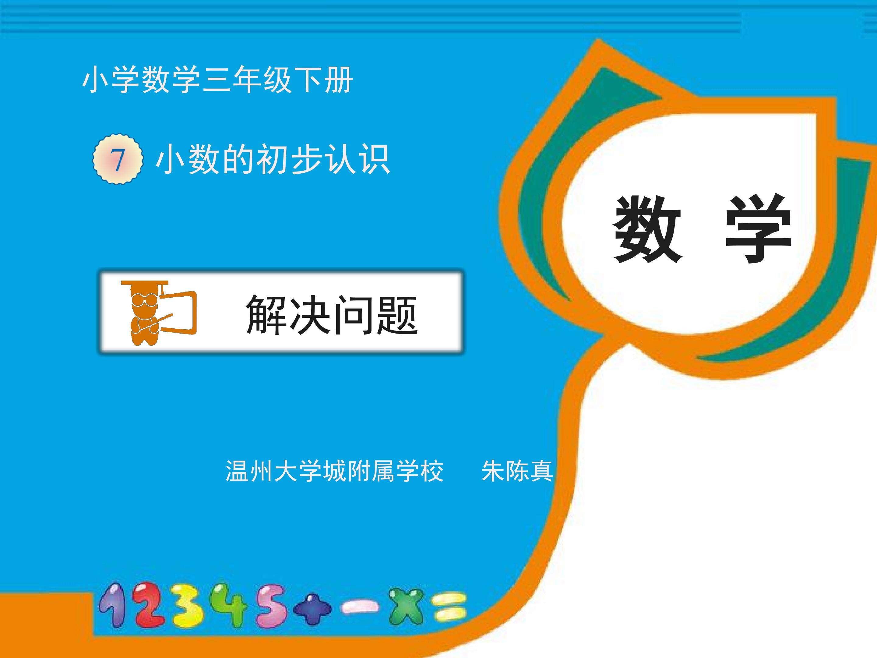用小数解决问题