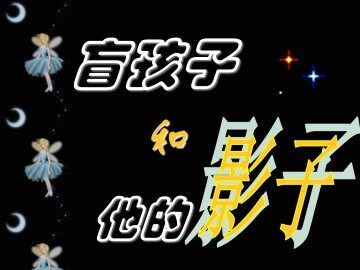 盲孩子和他的影子_课件8