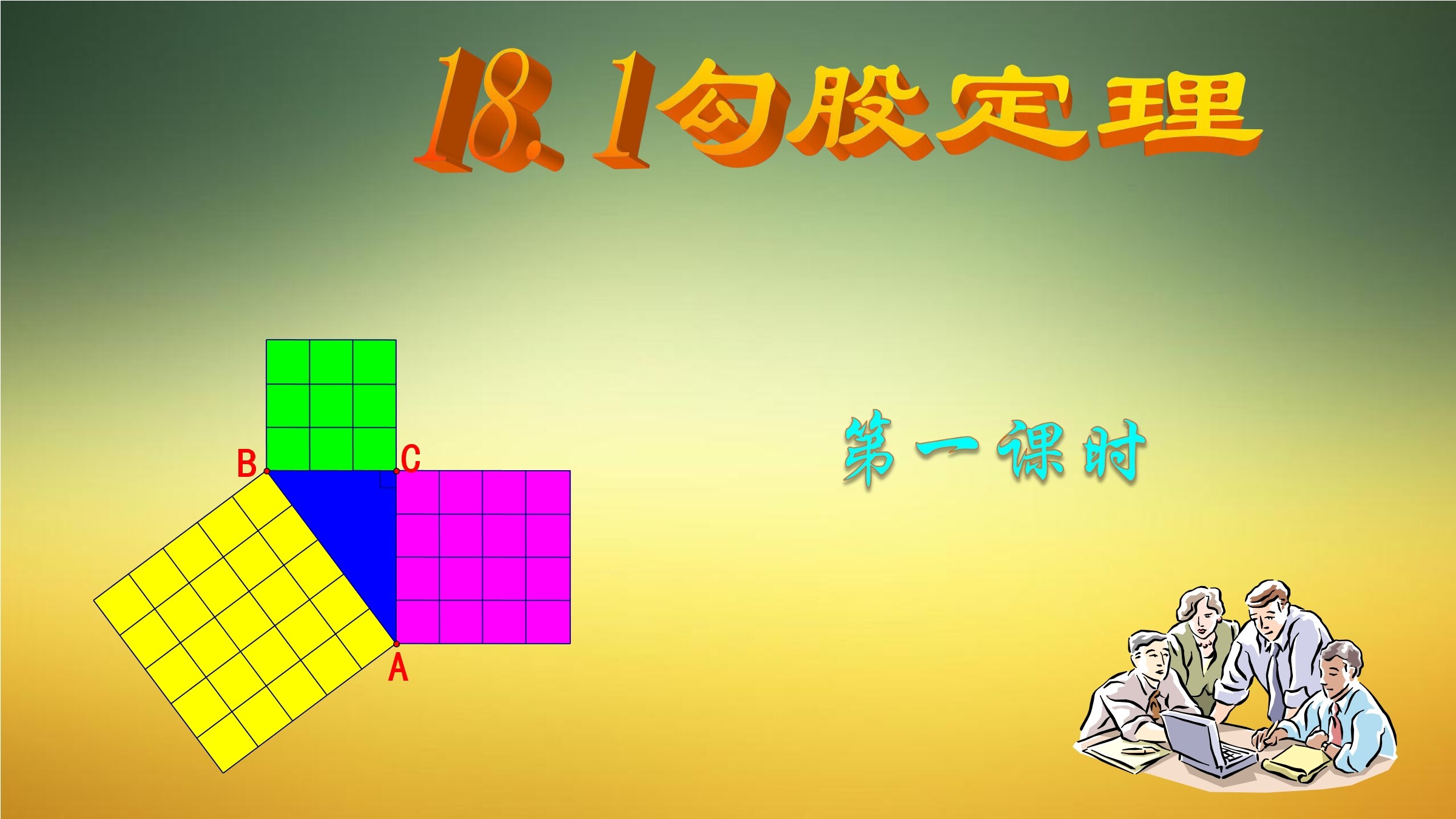 勾股定理