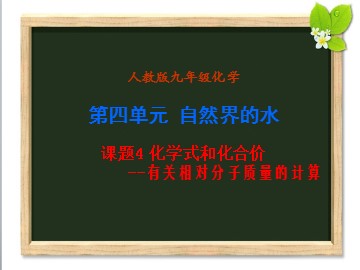 课题4 化学式与化合价