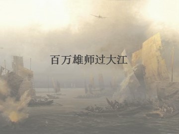 百万雄师过大江_课件1