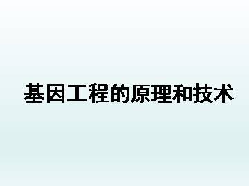 基因工程的原理和技术_课件1