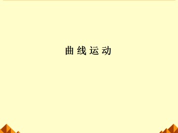 曲线运动_课件12