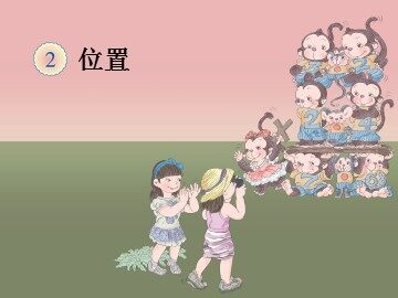 《位置》课件3