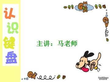 一、认识键盘