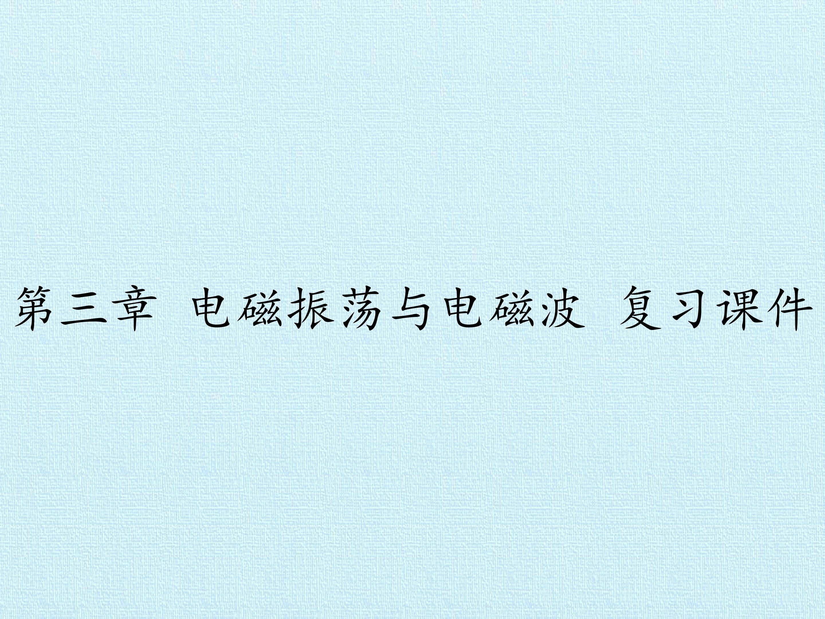第三章 电磁振荡与电磁波 复习课件