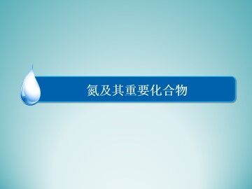 硫和氮的氧化物_课件35