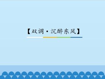 【双调·沉醉东风】_课件1