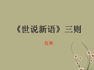 复裈_课件1
