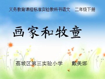 人教新课标二年级语文下册《画家和牧童_5》ppt课件