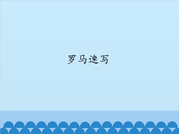 罗马速写_课件1