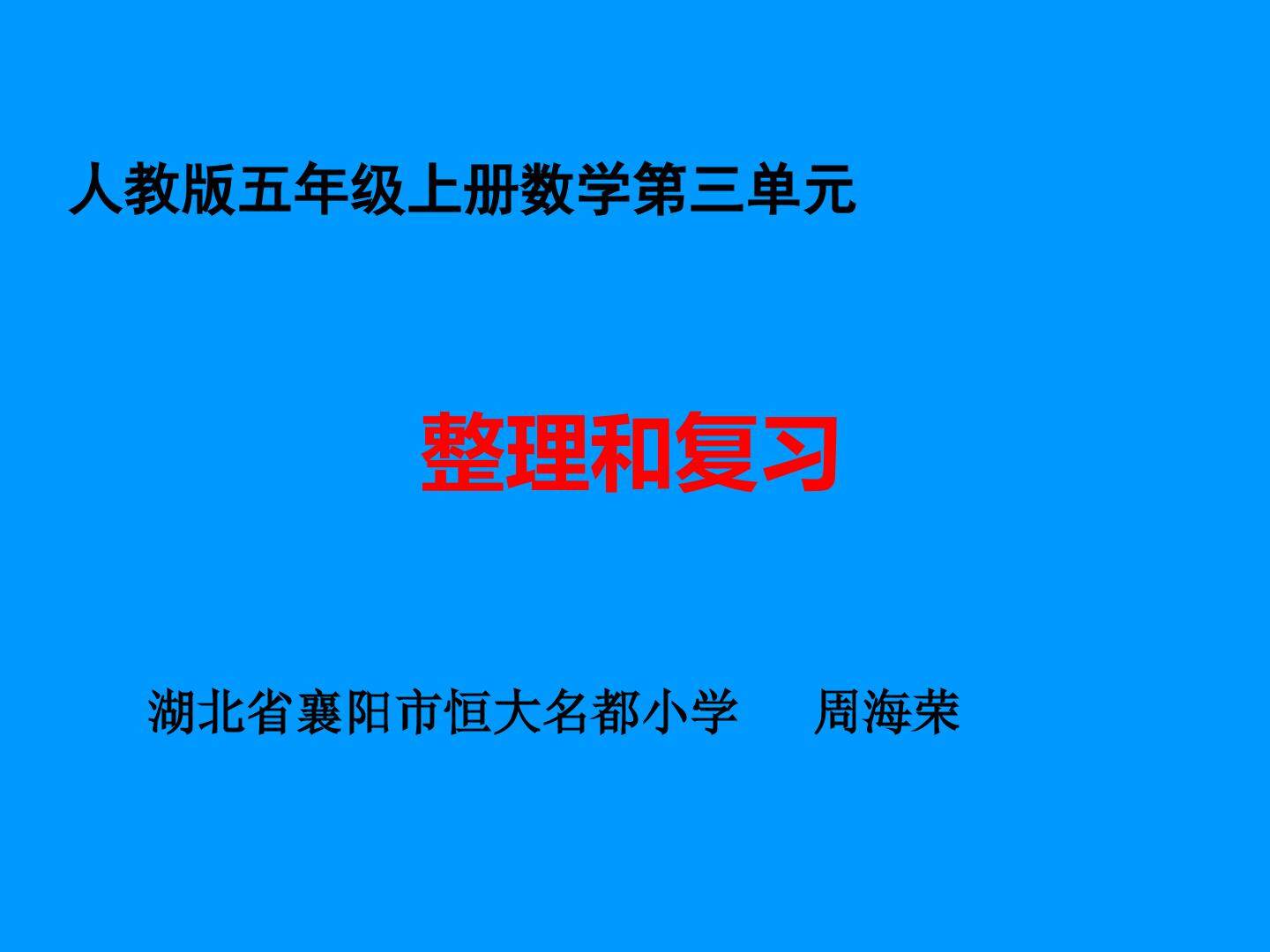 整理和复习