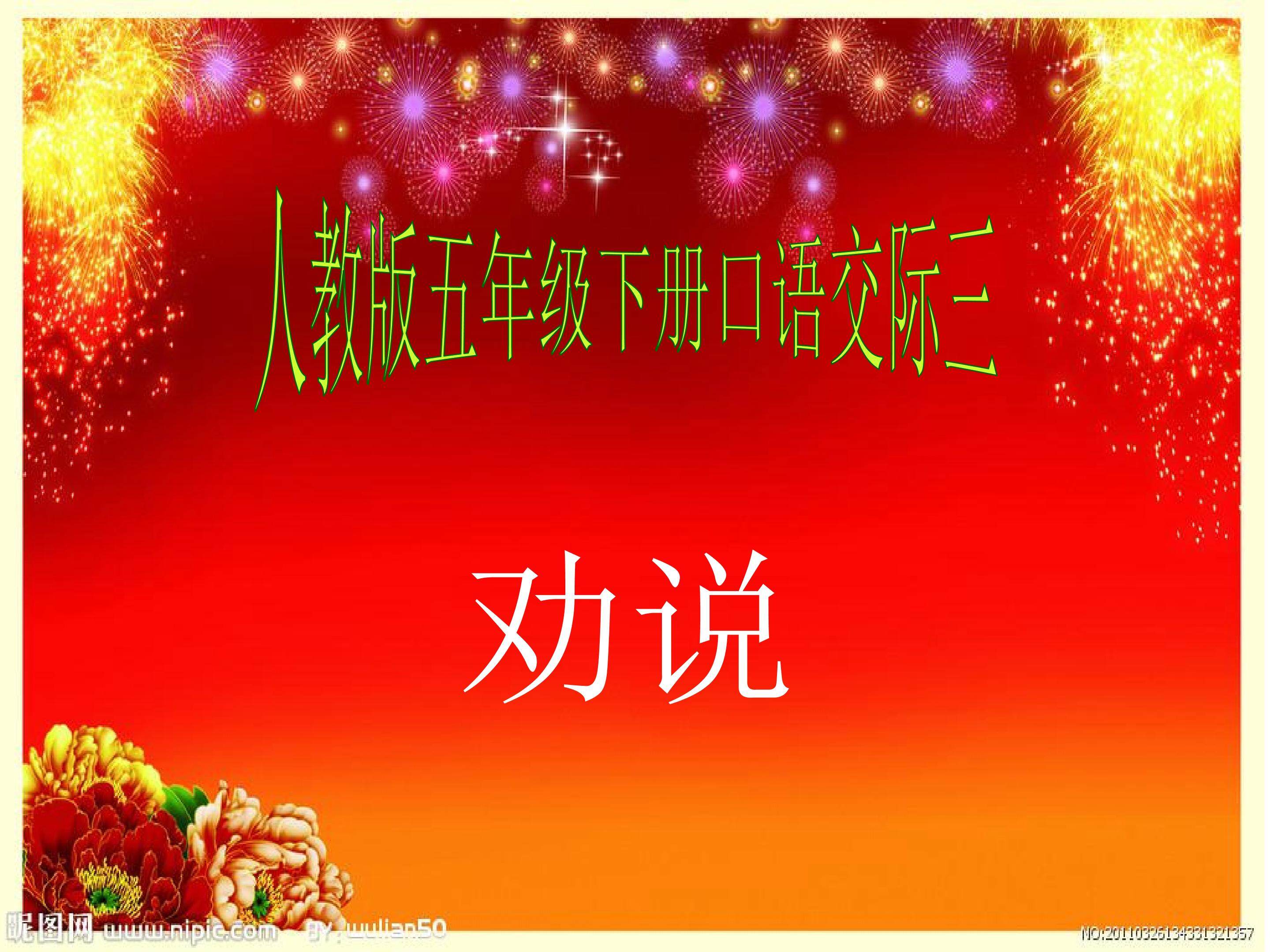 口语交际《劝说》