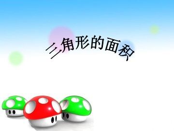 《三角形的面积》课件